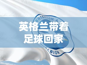 英格兰带着足球回家  第1张