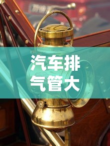 汽车排气管大量喷水怎么回事神龙红包  第1张