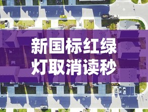 新国标红绿灯取消读秒上热搜  第1张