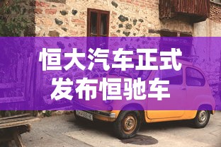 恒大汽车正式发布恒驰车  第1张