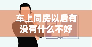 车上同房以后有没有什么不好  第1张