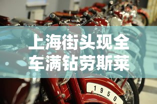 上海街头现全车满钻劳斯莱斯奔驰C260L价格表  第1张
