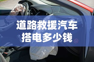 道路救援汽车搭电多少钱  第1张