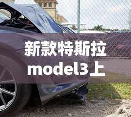 新款特斯拉model3上市时间  第1张