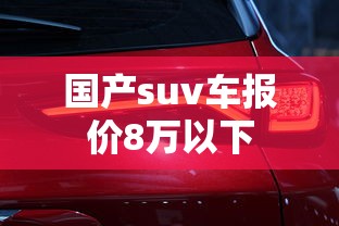 国产suv车报价8万以下  第1张