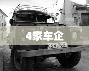 4家车企  第1张