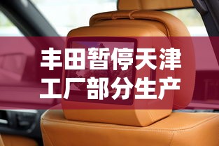 丰田暂停天津工厂部分生产了吗  第1张