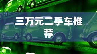 三万元二手车推荐  第1张