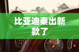 比亚迪秦出新款了  第1张