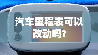 汽车里程表可以改动吗?  第1张