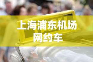 上海浦东机场 网约车  第1张