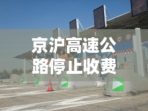 京沪高速公路停止收费?谣言是真的吗  第1张