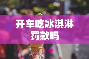 开车吃冰淇淋罚款吗  第1张