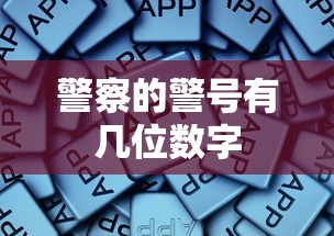 警察的警号有几位数字  第1张