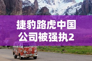 捷豹路虎中国公司被强执219万  第1张