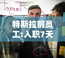 特斯拉前员工:入职7天被裁像做梦  第1张