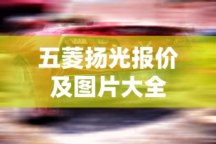 尚酷2.0t多少匹  第1张