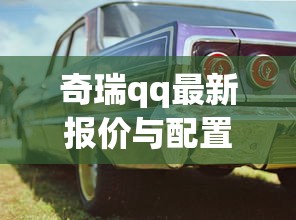 奇瑞qq最新报价与配置详情  第1张