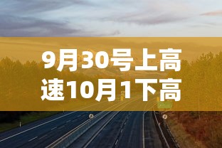 9月30号上高速10月1下高速收费吗ETC  第1张