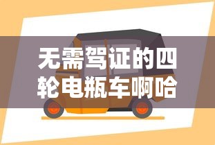 无需驾证的四轮电瓶车啊哈哈  第1张