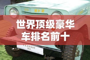 世界顶级豪华车排名前十  第1张