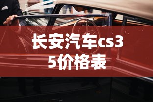 长安汽车cs35价格表  第1张