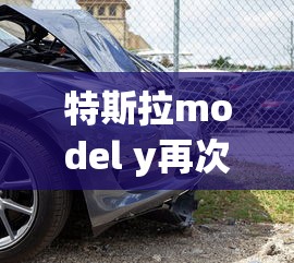 特斯拉model y再次降价  第1张
