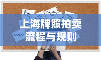 上海牌照拍卖流程与规则  第1张