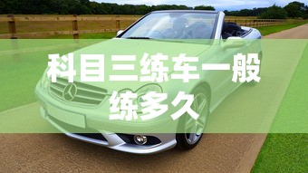 科目三练车一般练多久  第1张