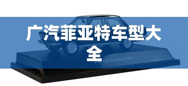 广汽菲亚特车型大全  第1张