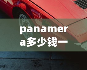 panamera多少钱一台  第1张