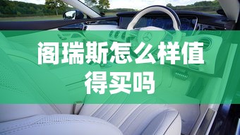 阁瑞斯怎么样值得买吗  第1张