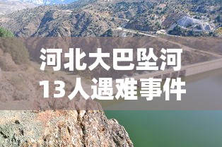 河北大巴坠河13人遇难事件  第1张