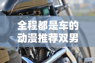 全程都是车的动漫推荐双男主日漫  第1张