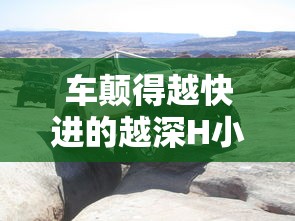 车颠得越快进的越深H小说  第1张