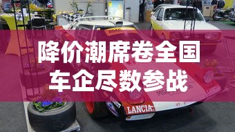 降价潮席卷全国车企尽数参战  第1张
