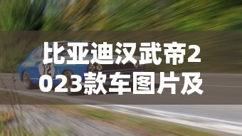 比亚迪汉武帝2023款车图片及报价  第1张