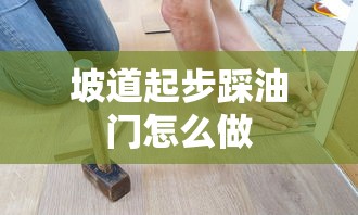 坡道起步踩油门怎么做  第1张