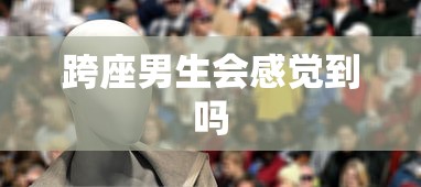跨座男生会感觉到吗  第1张