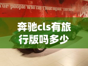 奔驰cls有旅行版吗多少钱  第1张
