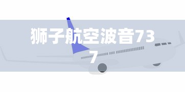 狮子航空波音737  第1张