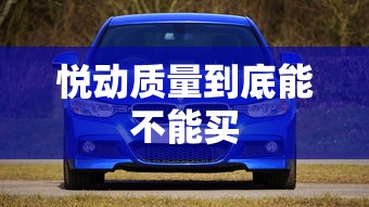 悦动质量到底能不能买  第1张