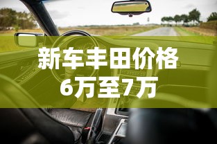 新车丰田价格6万至7万  第1张
