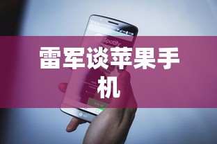 雷军谈苹果手机  第1张
