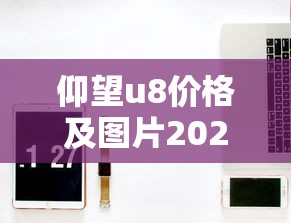 仰望u8价格及图片2023款是什么品牌  第1张