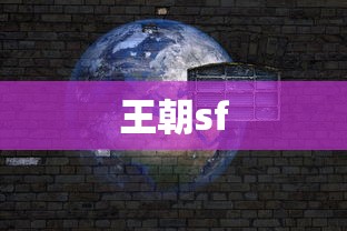 王朝sf  第1张