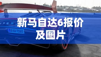 新马自达6报价及图片  第1张