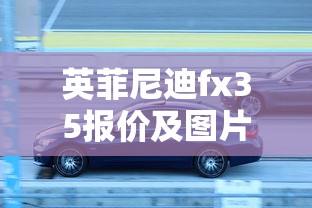 英菲尼迪fx35报价及图片  第1张