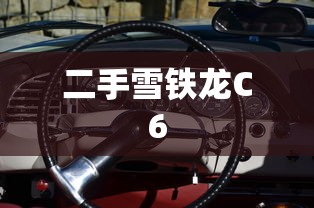 二手雪铁龙C6  第1张
