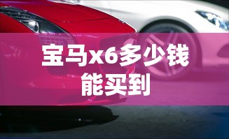 宝马x6多少钱能买到  第1张